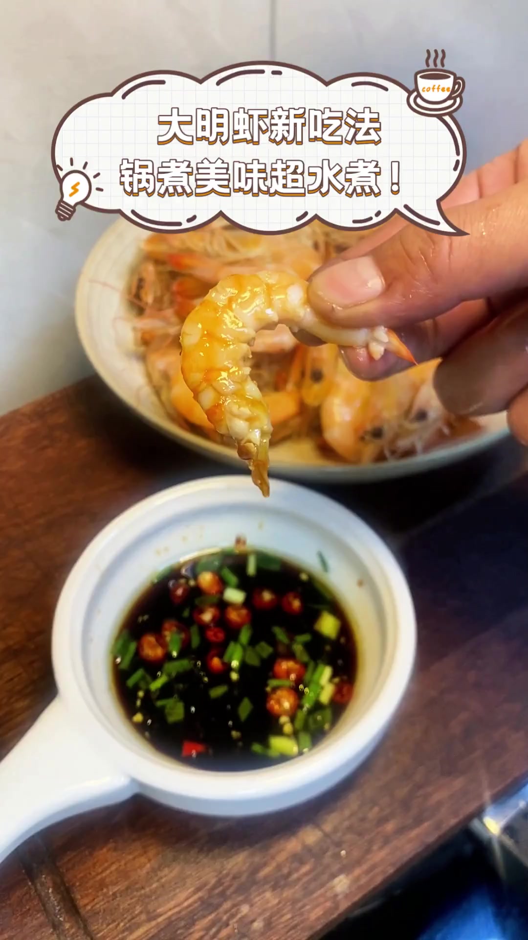 大明虾新吃法,锅煮美味超水煮!