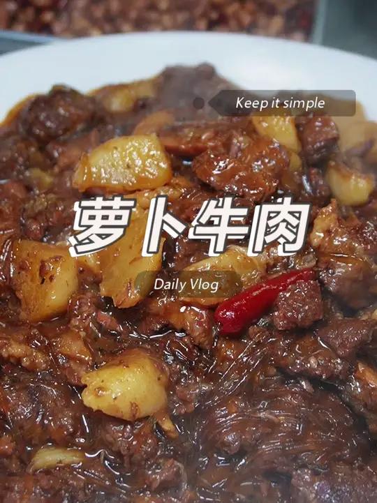 萝卜烧牛肉 这个菜怎么烧才好吃