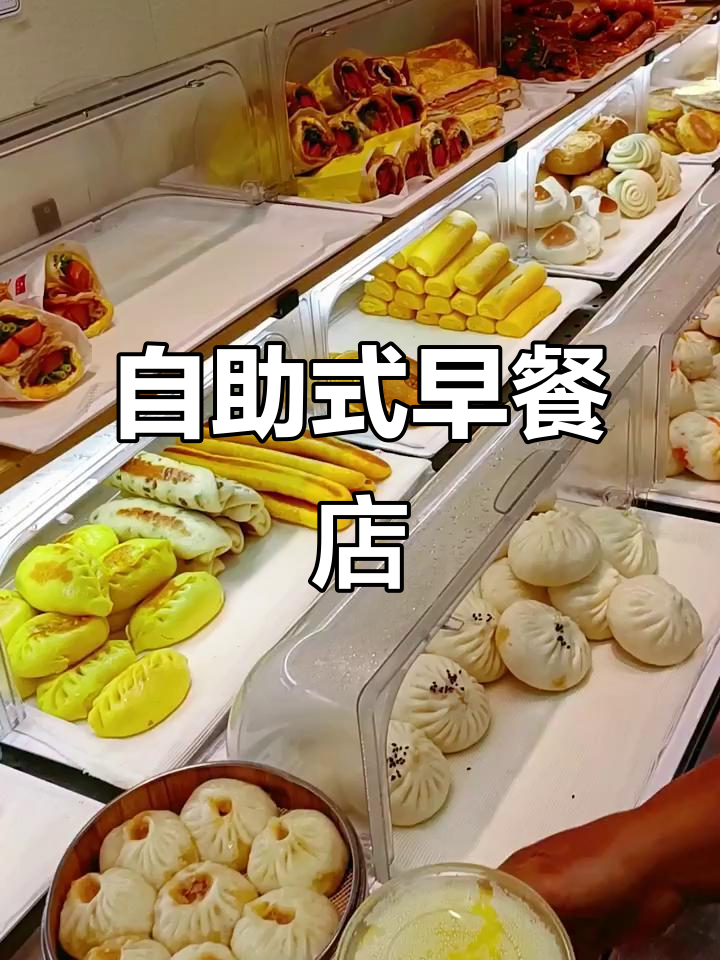 早餐新风潮!超市自选早餐,蒸炸煮拌样样有