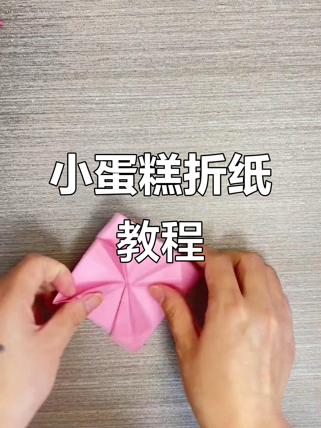 火爆全网的折纸小蛋糕，简单又有趣！