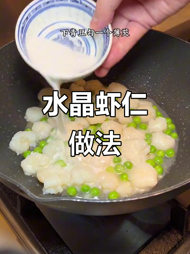 过年必备水晶虾仁,鲜美又Q弹!