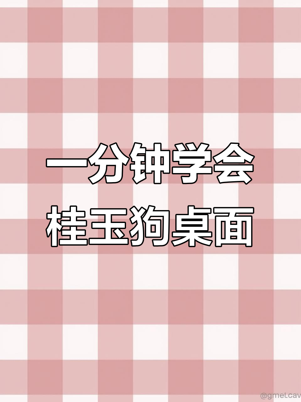 轻松设置桂玉狗桌面主题,超可爱图标和壁纸全搞定