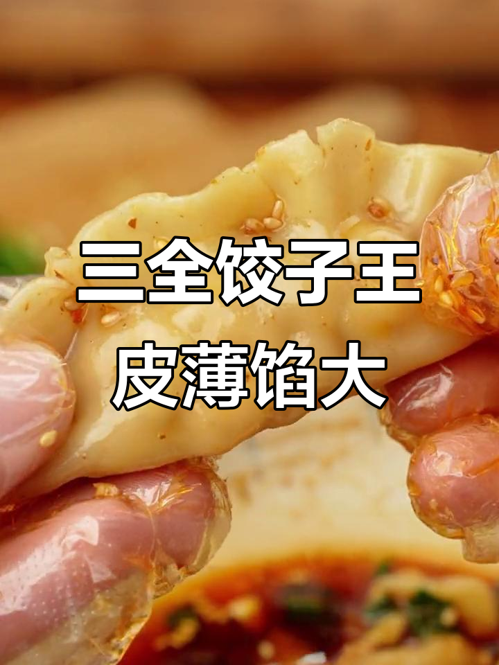 冬至将至,想念妈妈包的饺子?三全水饺让你一秒满足!