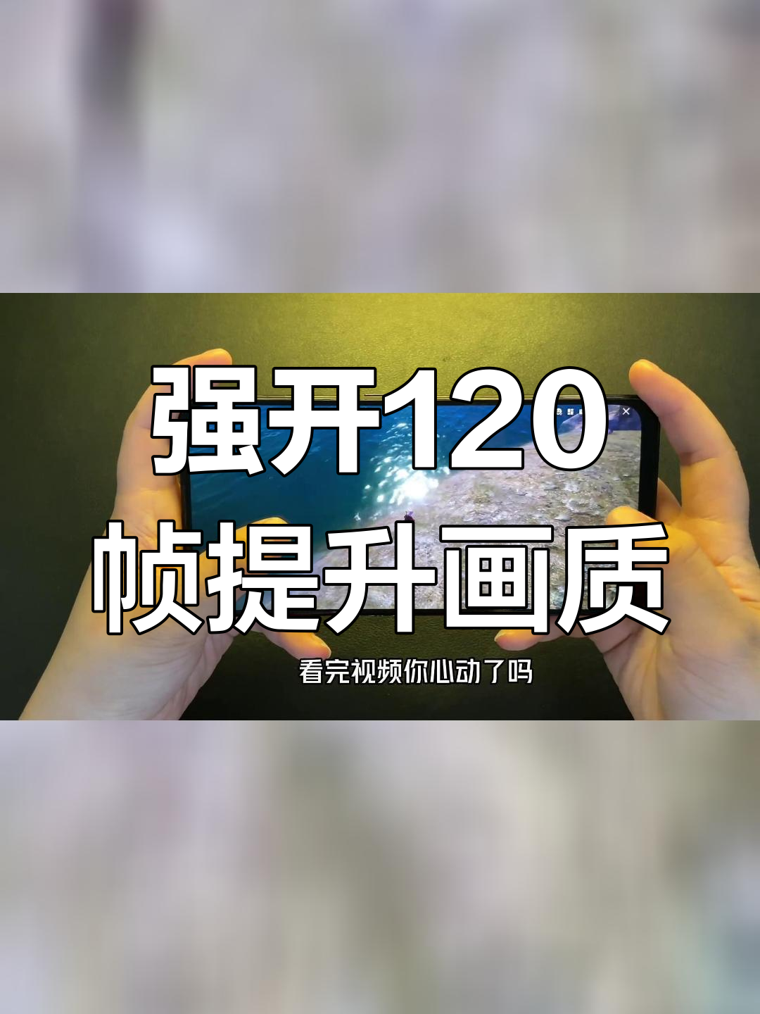 安卓手机强开120帧,效果惊艳
