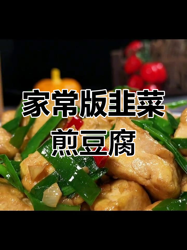 韭菜炒豆腐,家常美味做法