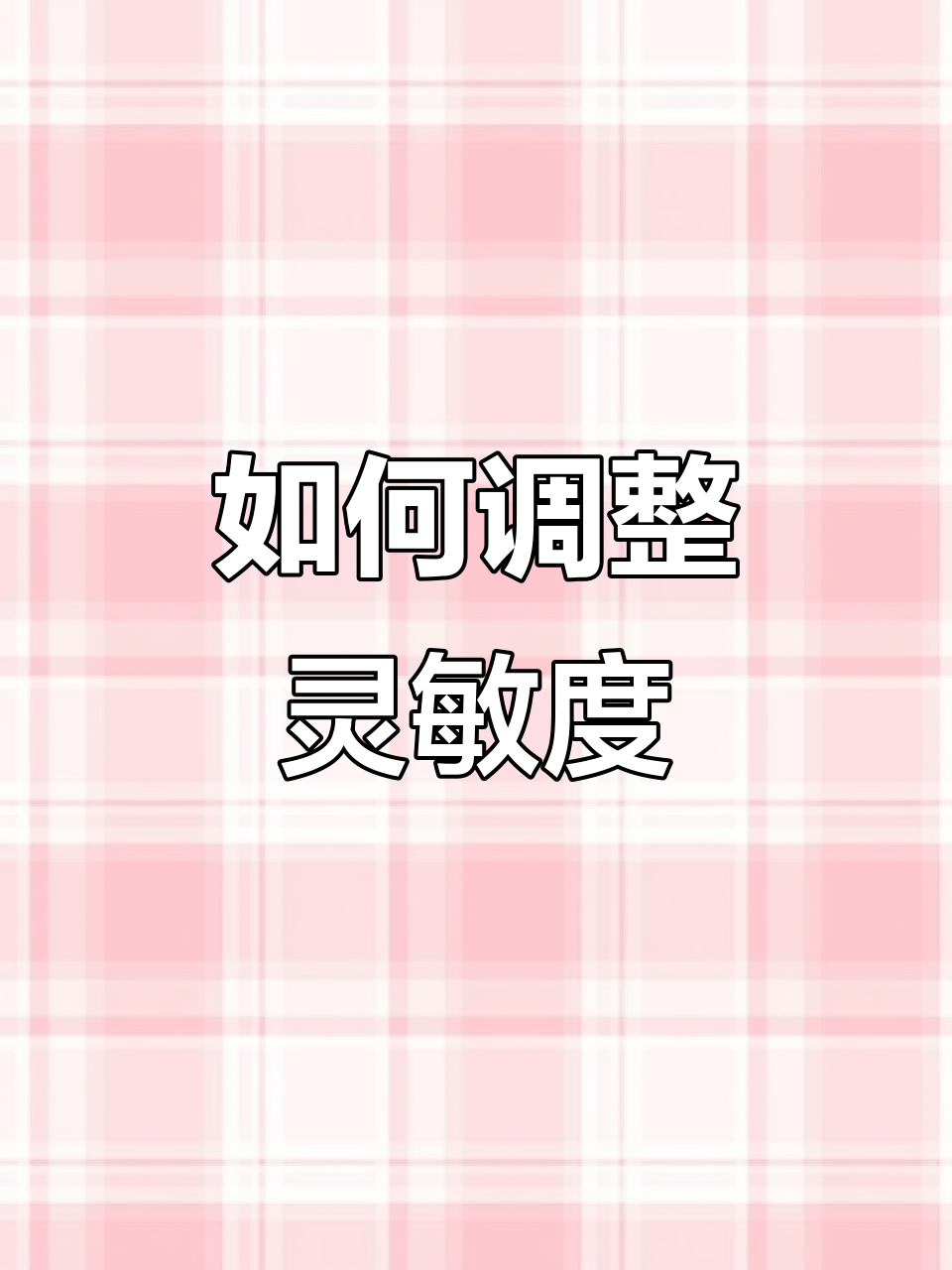调节灵敏度轻松压枪,提升KD不再难
