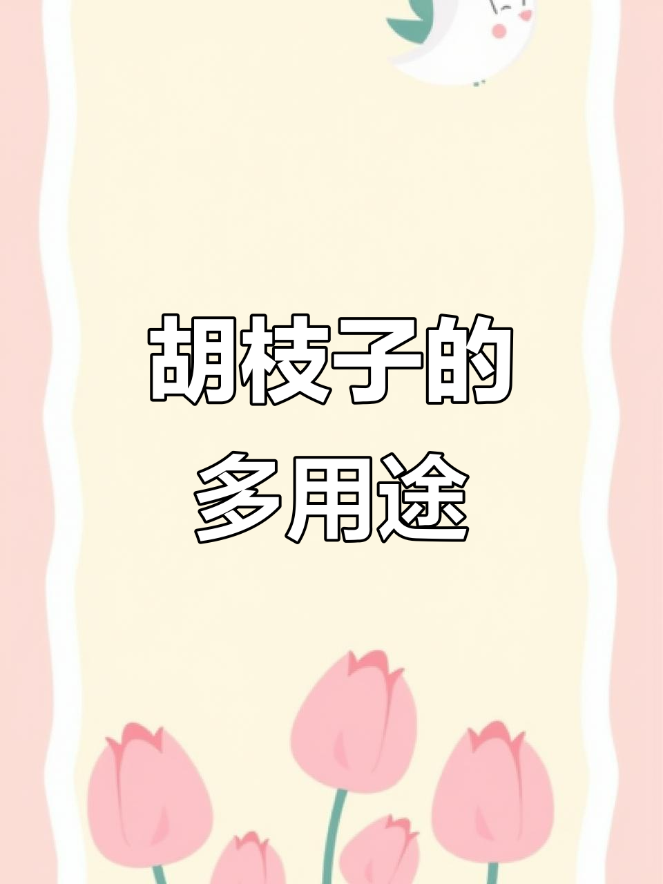 多花胡枝子:豆科小灌木,药用、饲用两相宜