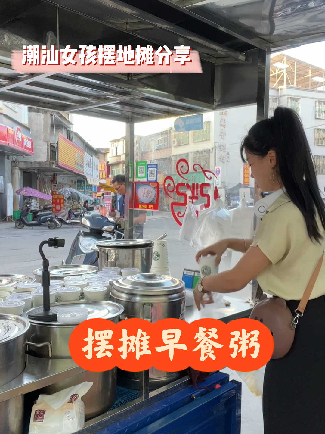 潮汕女孩摆摊卖早餐～记录摆摊真实生活