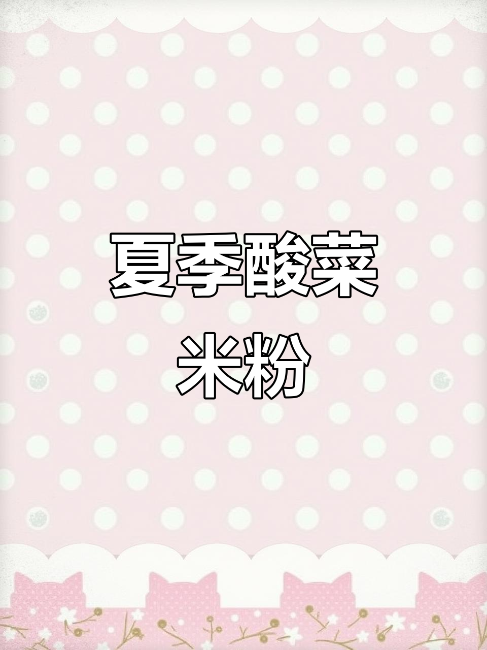 酸菜米粉,夏日必备!汤汁酸爽开胃,配五花炒姜蒜更美味