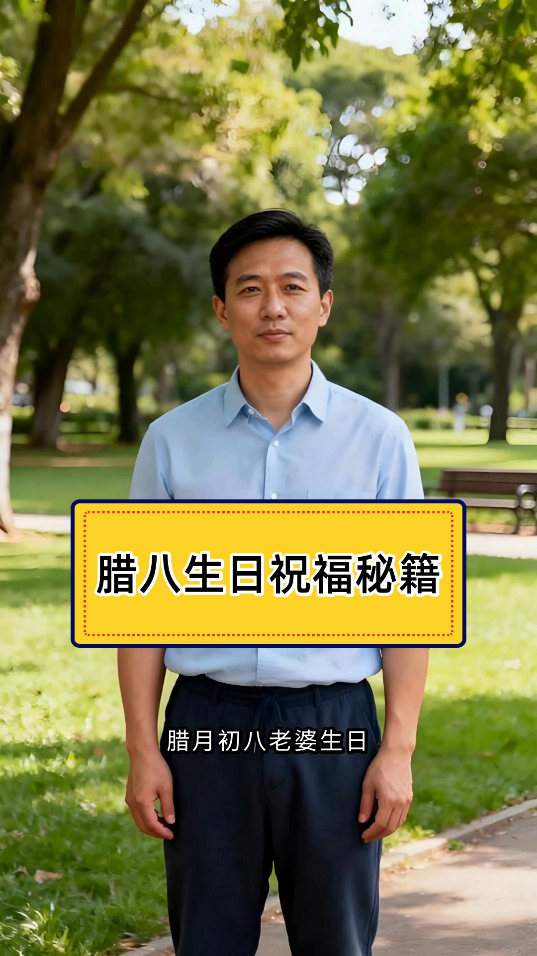 老婆腊八生日祝福语