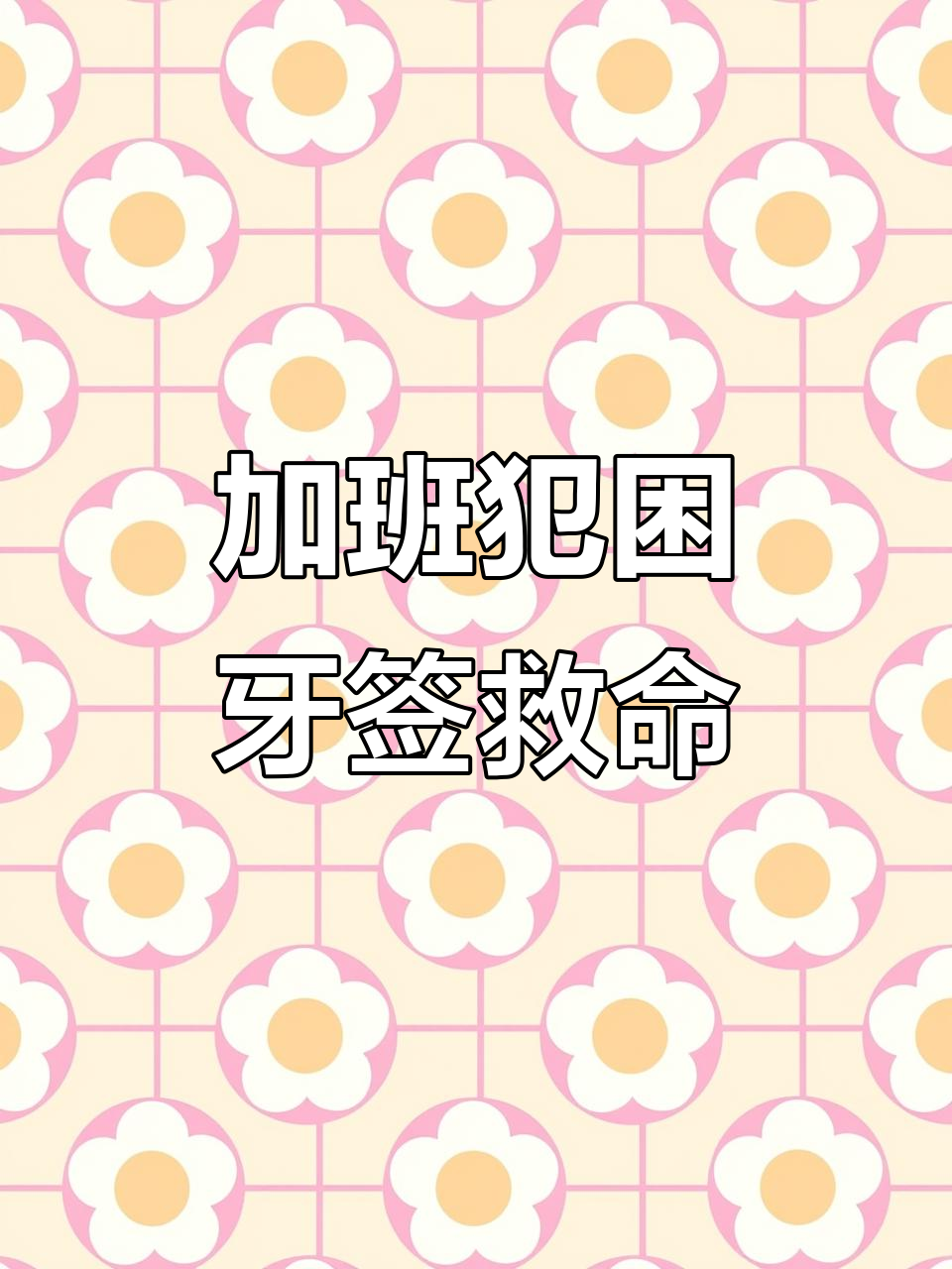 加班太困，牙签撑眼皮！汤姆猫的奇葩睡眠法