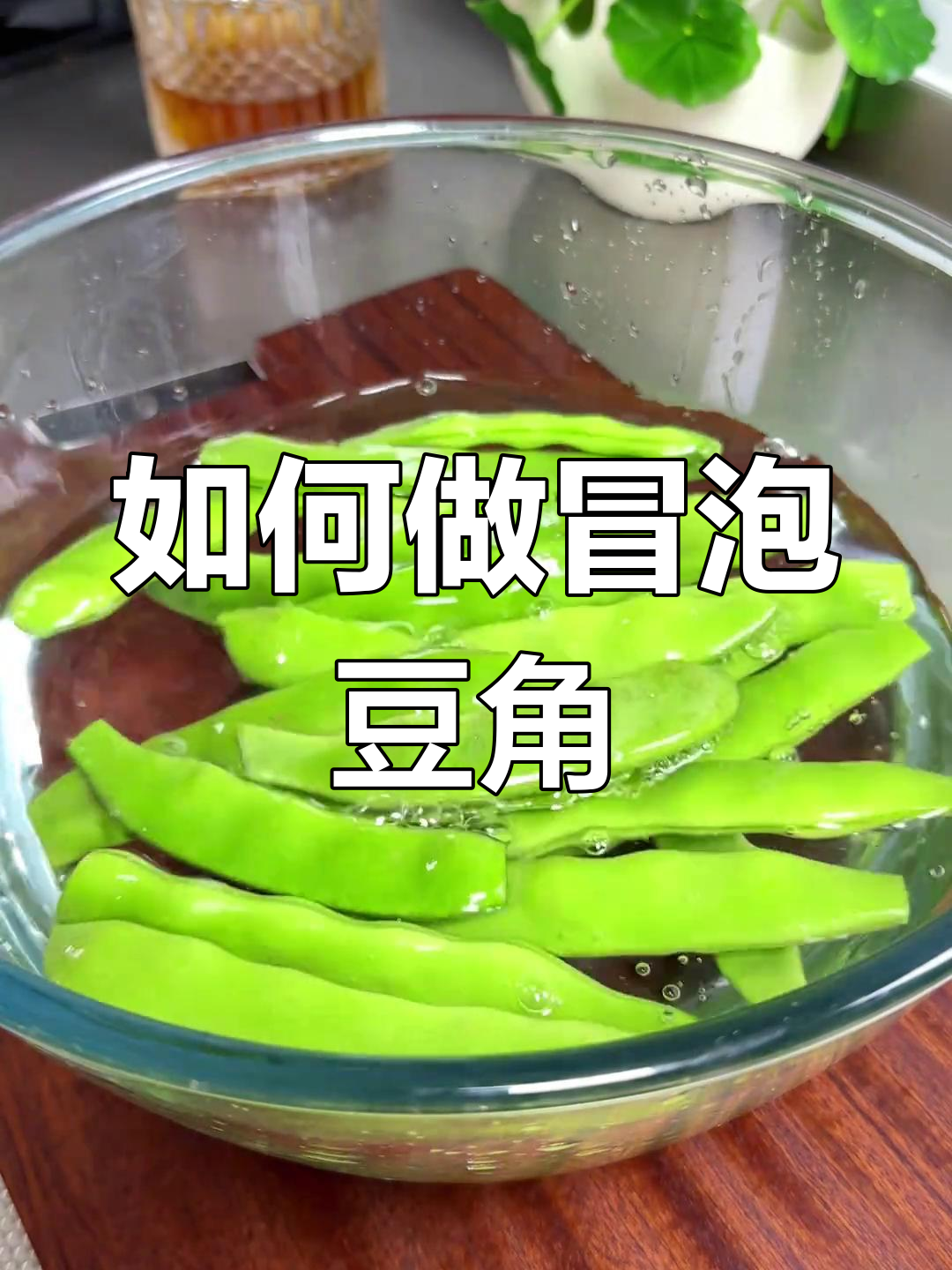 冒泡豆角做法大揭秘,轻松搞定东北油豆角