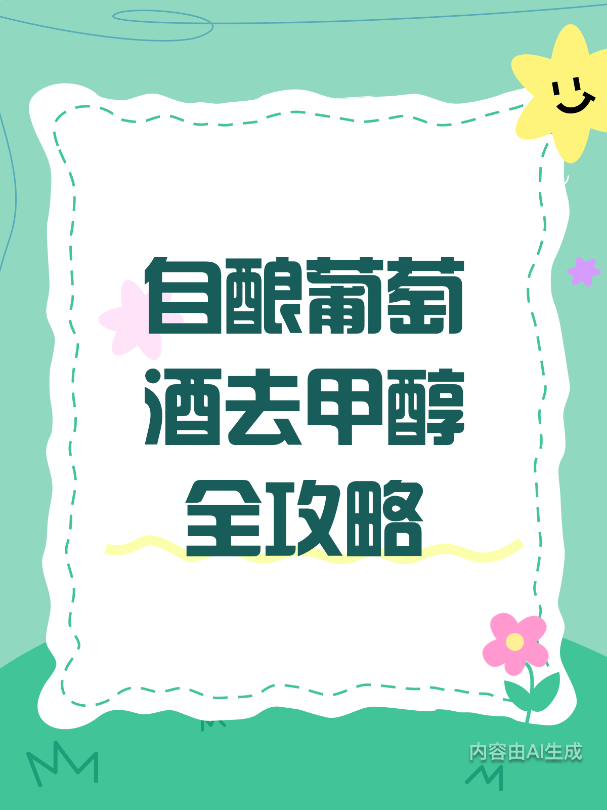 自酿葡萄酒有甲醛?别怕,去除有妙招!