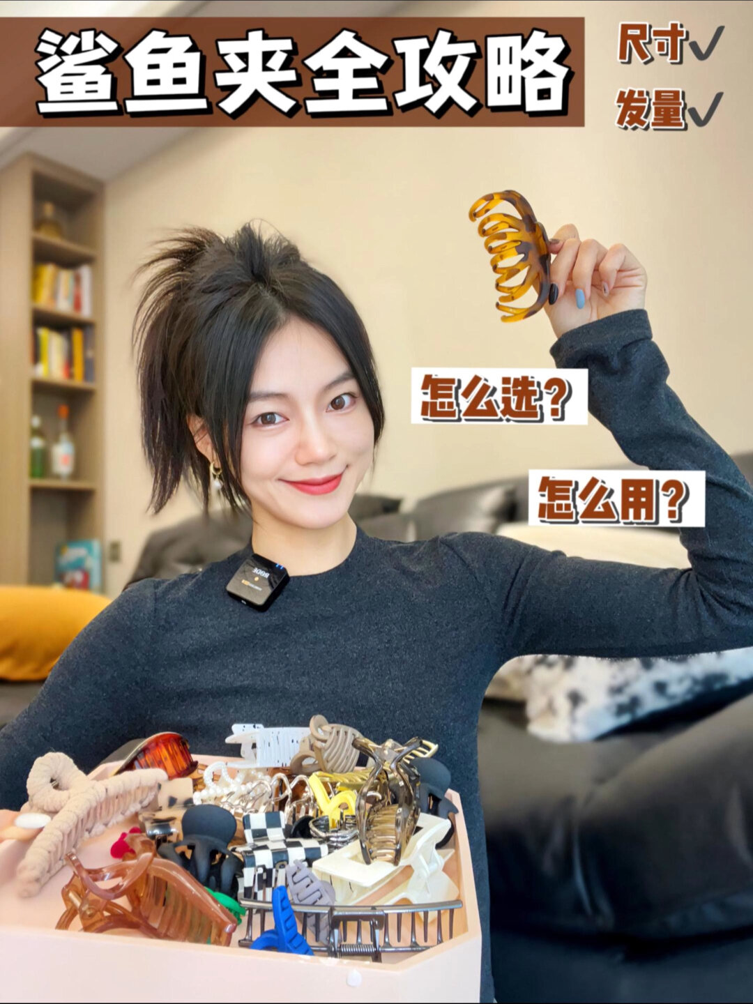手残入鲨鱼夹全攻略不同尺寸+发型