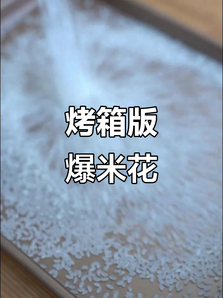 烤箱也能做爆米花?这招太离谱了!