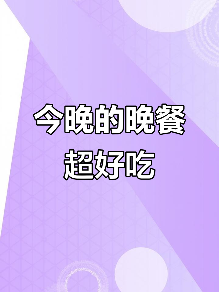 家常便饭，晚餐也能如此美味！