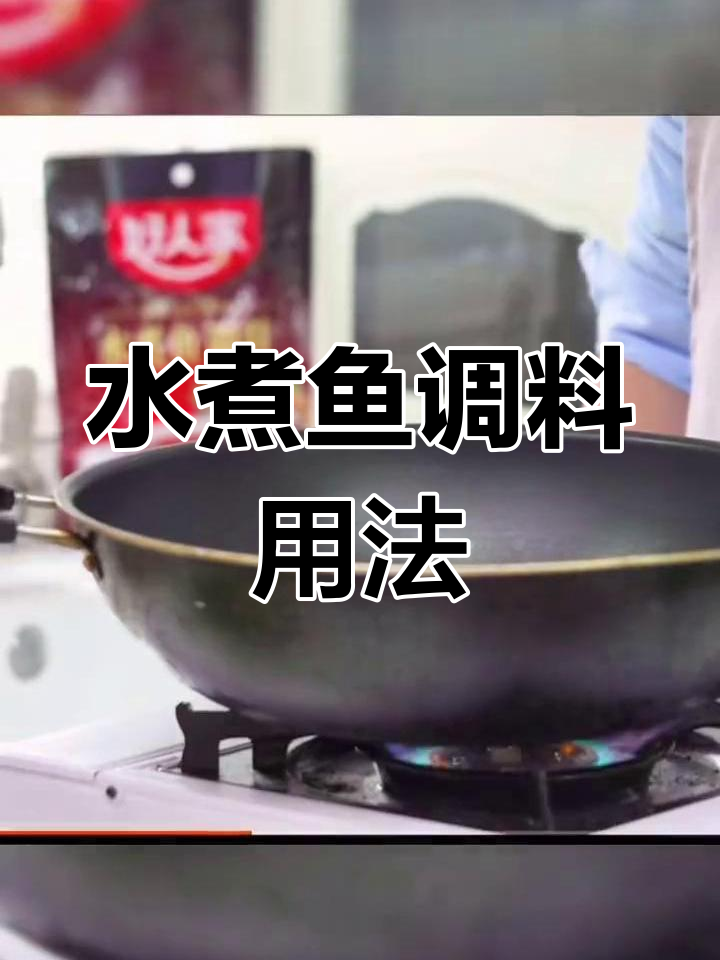 好人家水煮鱼调料使用指南
