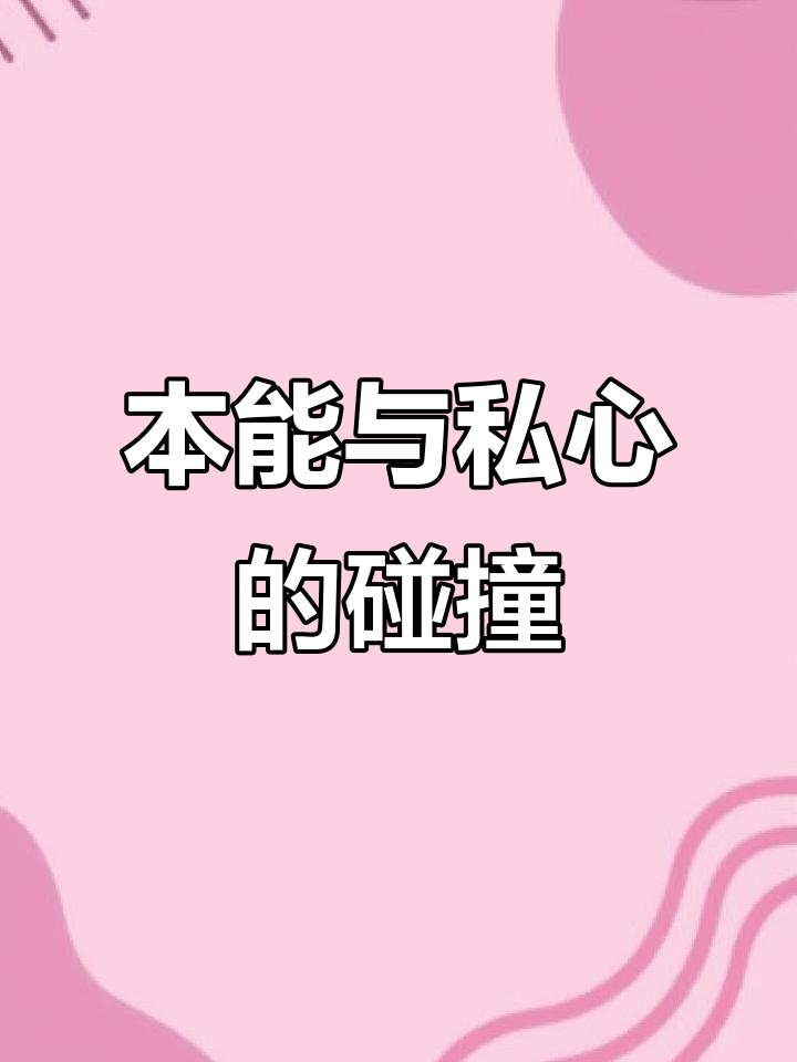 见色起意是本能,私心却让人走向深渊