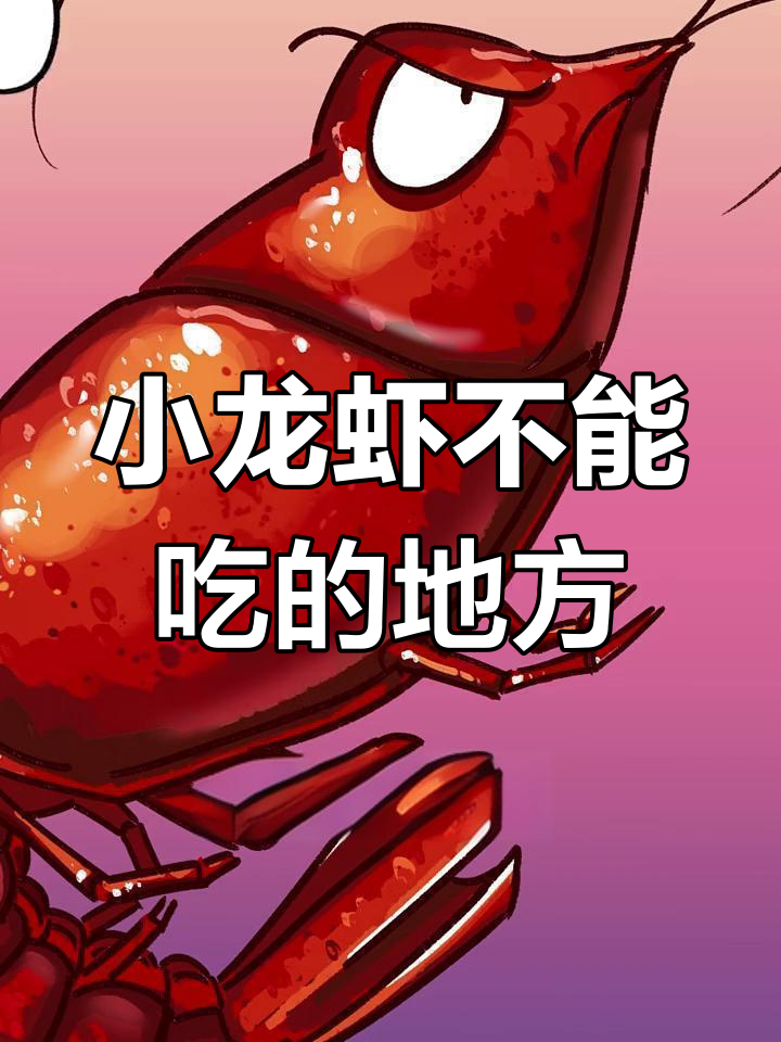 小龙虾哪些部位能吃?这些地方千万别碰!