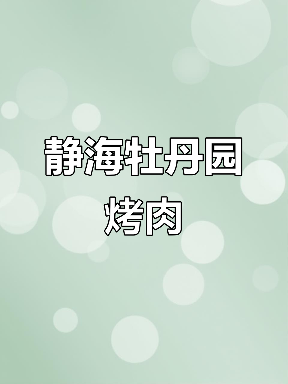 天津静海牡丹园自助烤肉，早起就能吃上完美烤鸭
