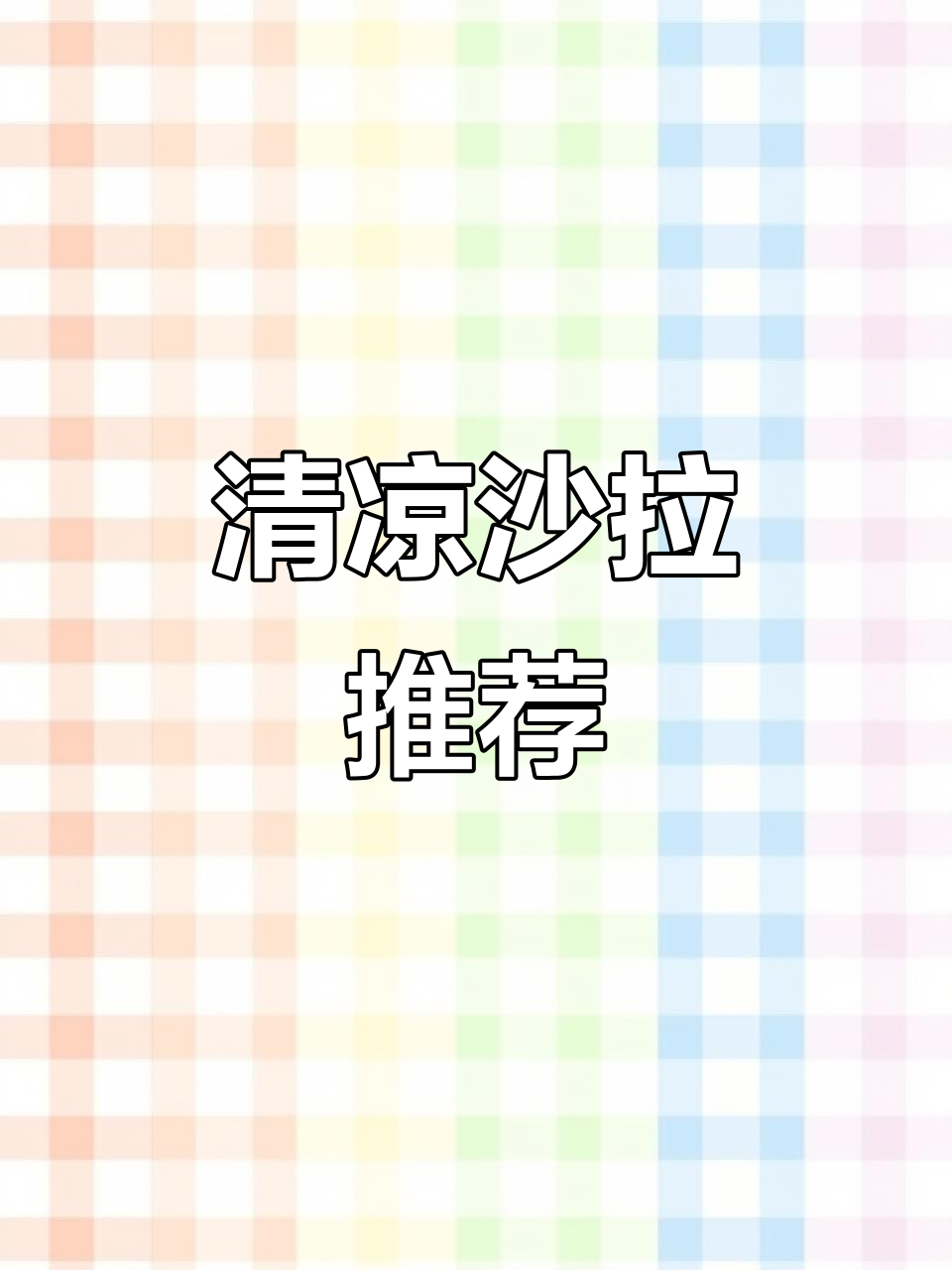 天气渐热,来一份清凉蟹柳土豆沙拉,解暑又美味!