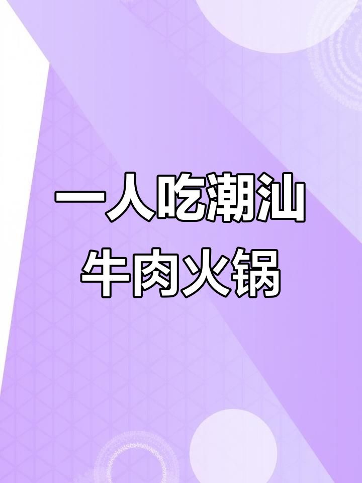 潮汕牛肉火锅一人食，汤底与配菜全攻略