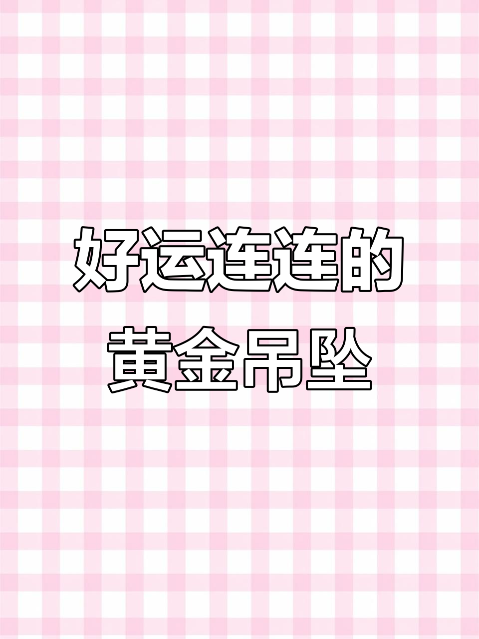 黄金吊坠寓意深,佛头、八宝罗盘等款你都有吗?