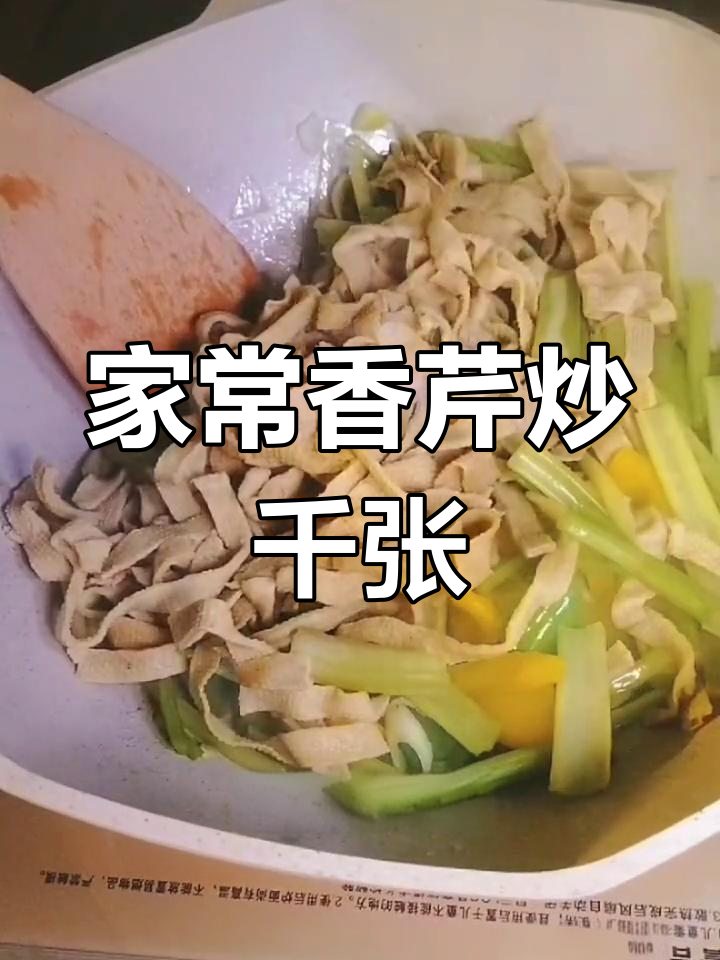 香芹炒千张,营养美味家常做法