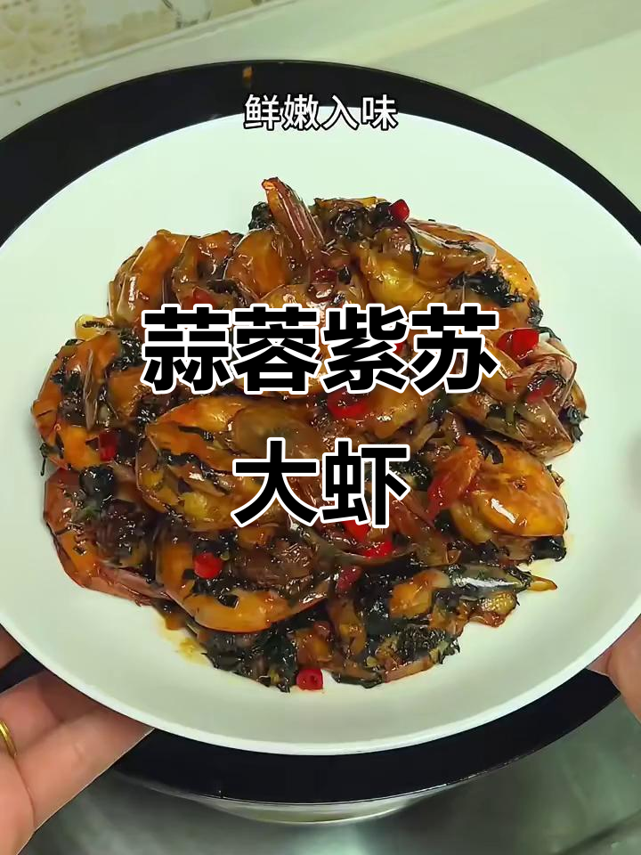 蒜香紫苏虾，简单又美味，吃上一口停不下来