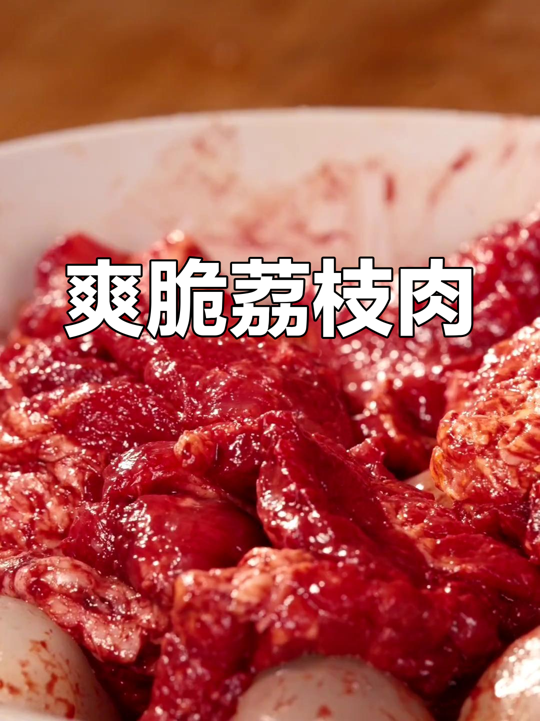 荔枝肉的做法,酸甜开胃