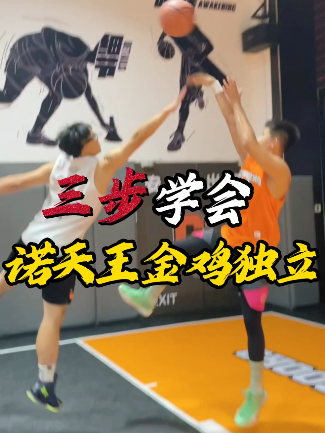 如何练准“金鸡独立投篮”