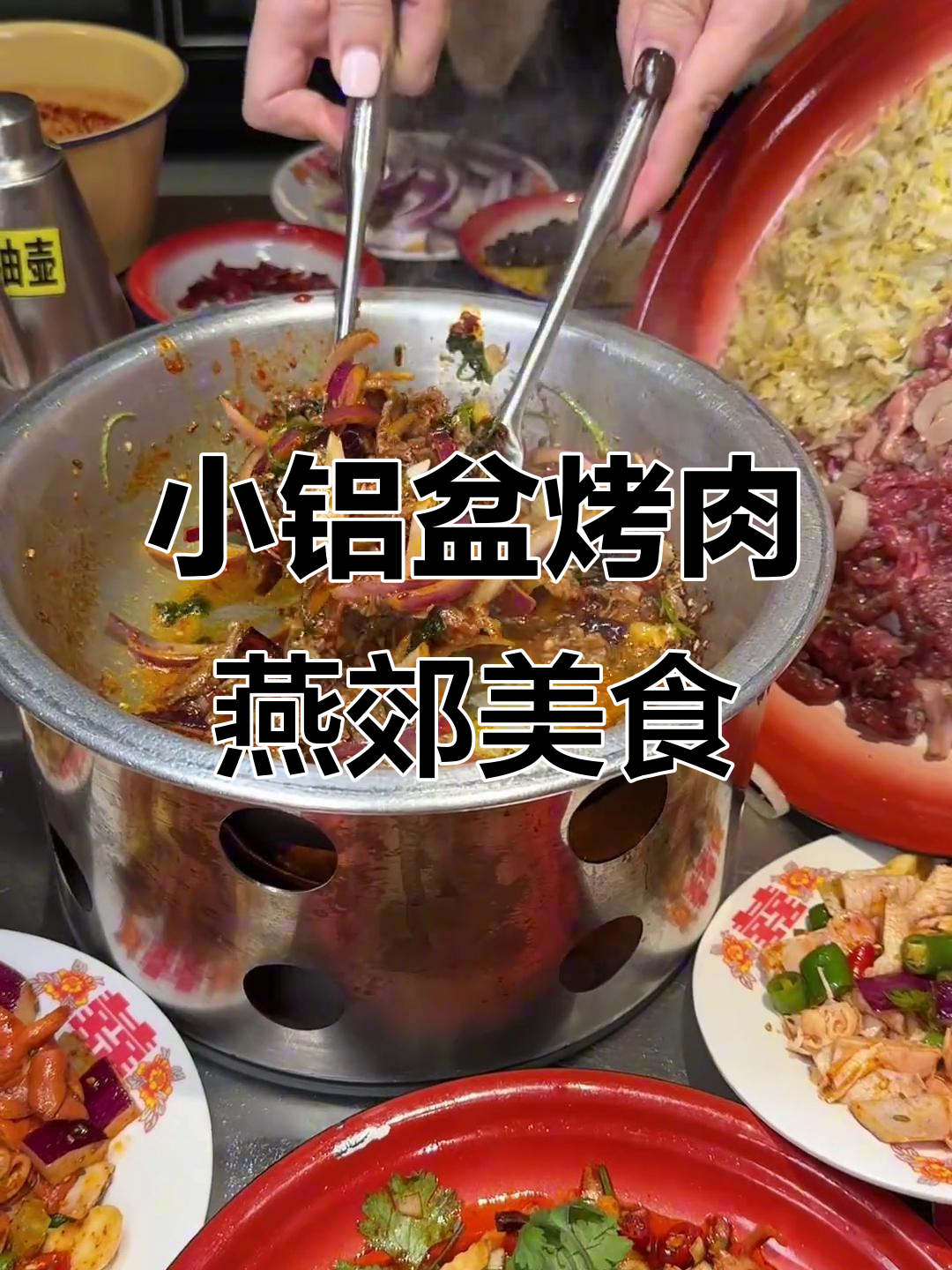 河北燕郊必试小铝盆烤肉,东北风味让人停不下来