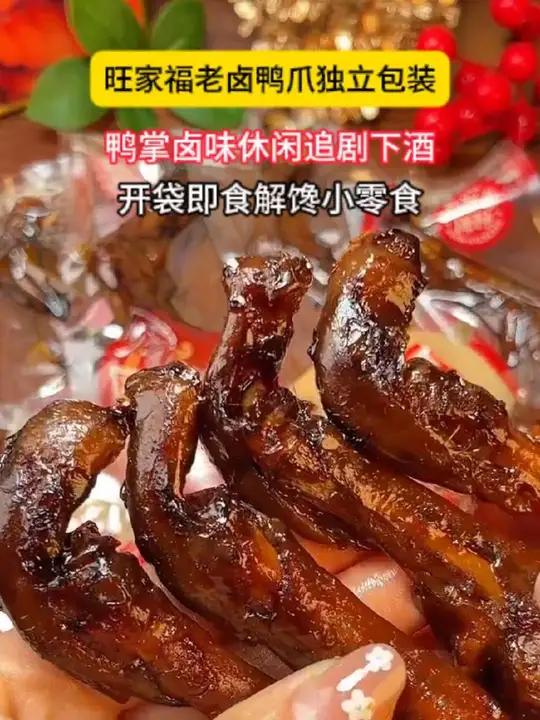 这个旺家福老卤鸭掌太好吃啦,卤的非常入味!