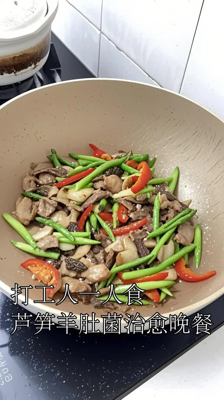 打工人一人食芦笋羊肚菌治愈晚餐