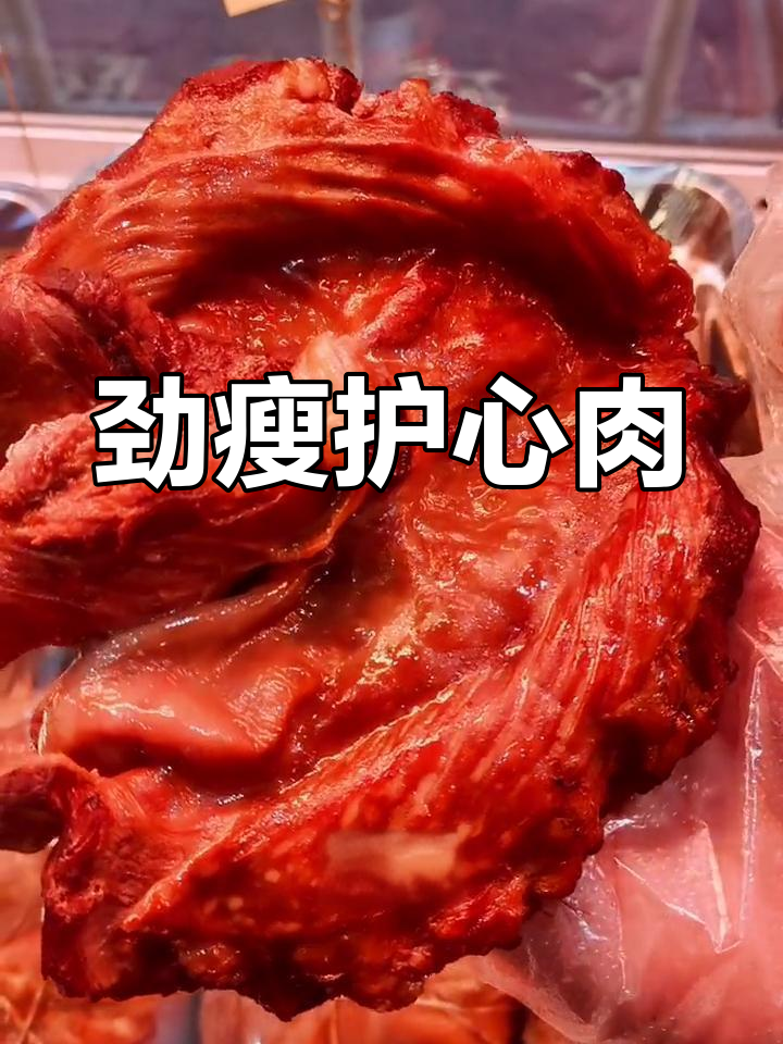 猪心脏周围的美味护心肉