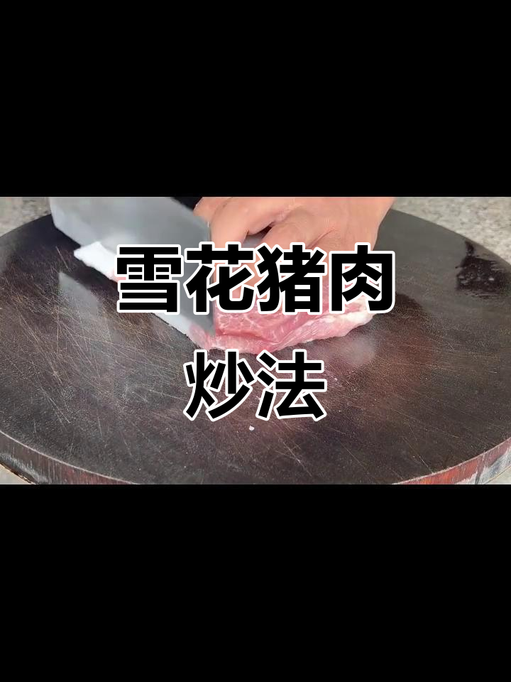 雪花猪肉这样做，软嫩入味又不腻