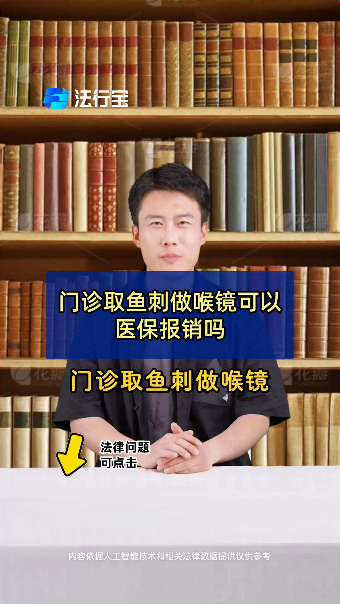 门诊取鱼刺做喉镜可以医保报销吗