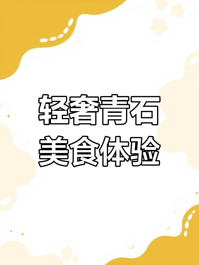 青石小店,奶萌意大利面与豪华沙拉的完美邂逅