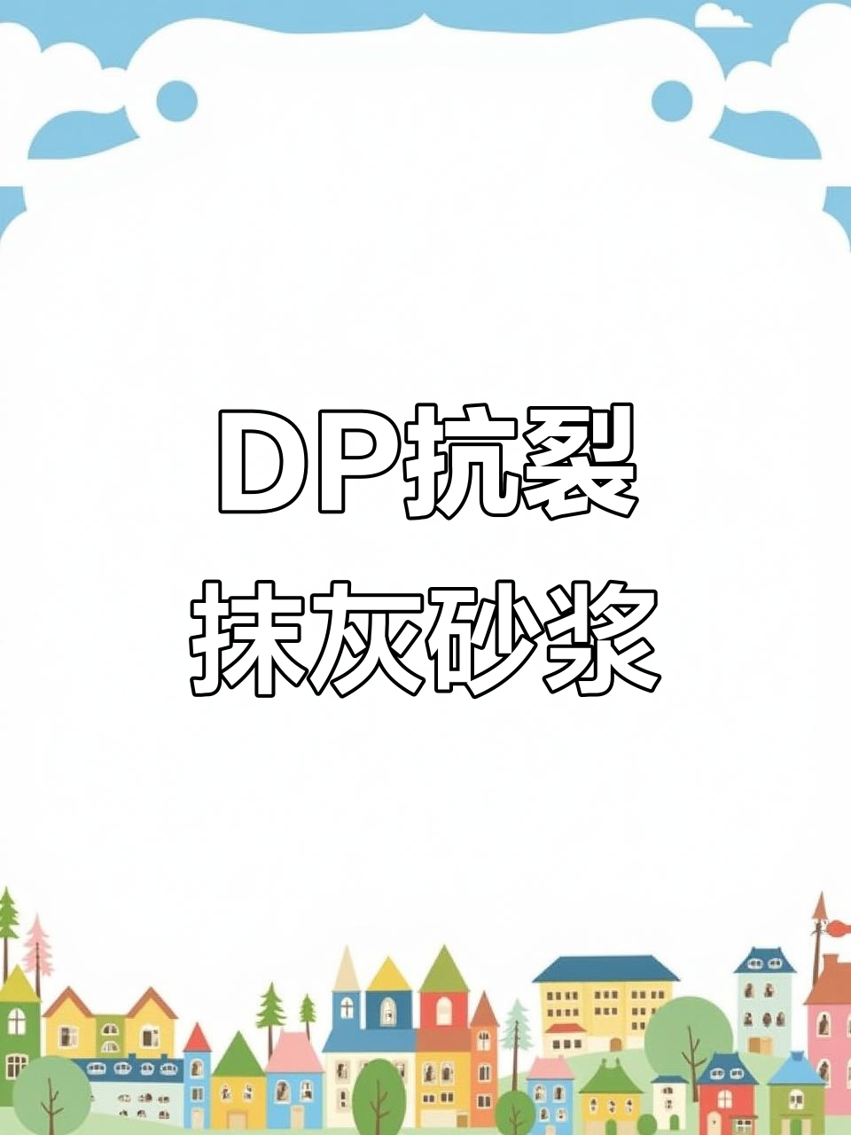 抗裂抹灰砂浆,墙面修补必备材料