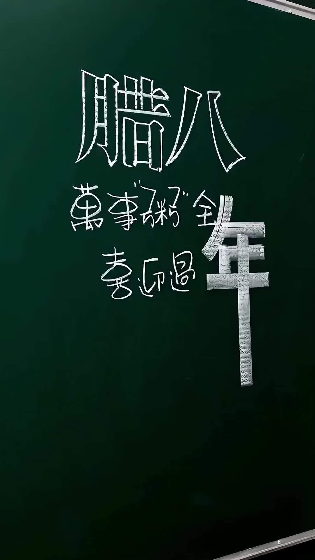 腊八,万事粥全 今日腊八 一代人有一代人的腊八粥 写字是一种生活 练字 书法