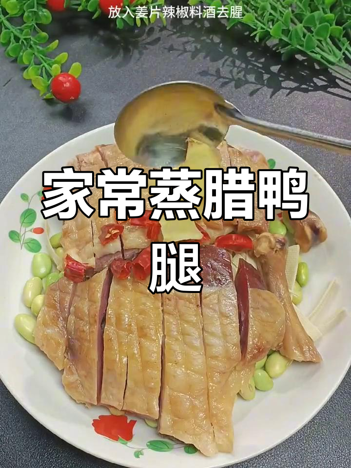 腊鸭腿的家常蒸法