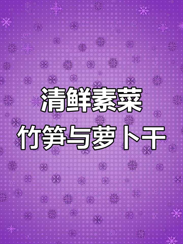 冬笋萝卜干砂锅鲜香,清新鲜脆的完美搭配