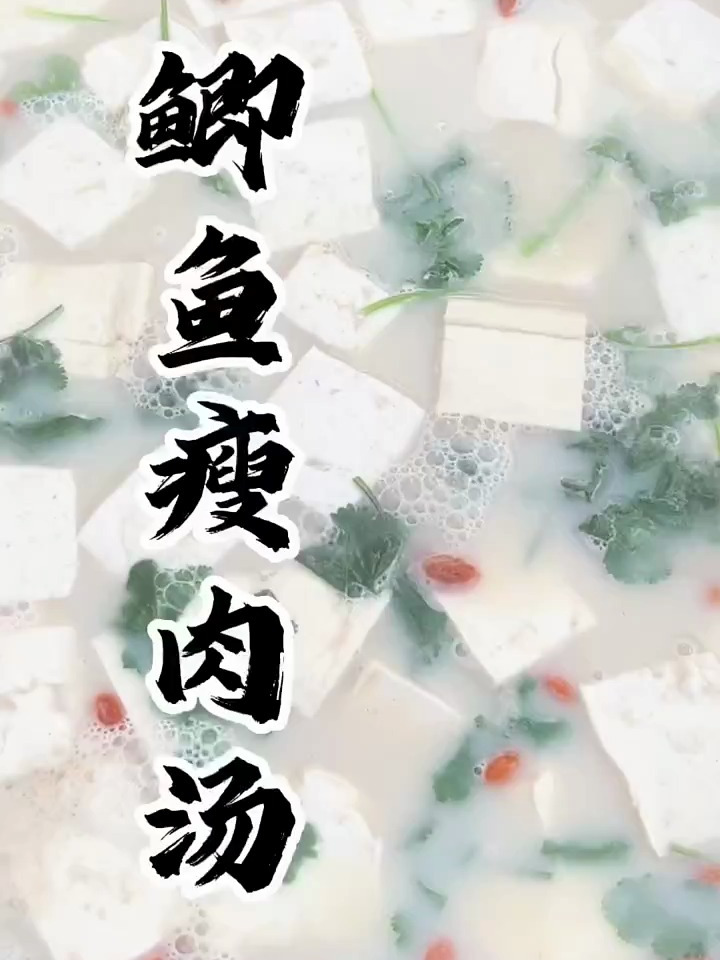 鲫鱼豆腐汤，鲫鱼瘦肉汤 鲫鱼汤 鲫鱼豆腐汤