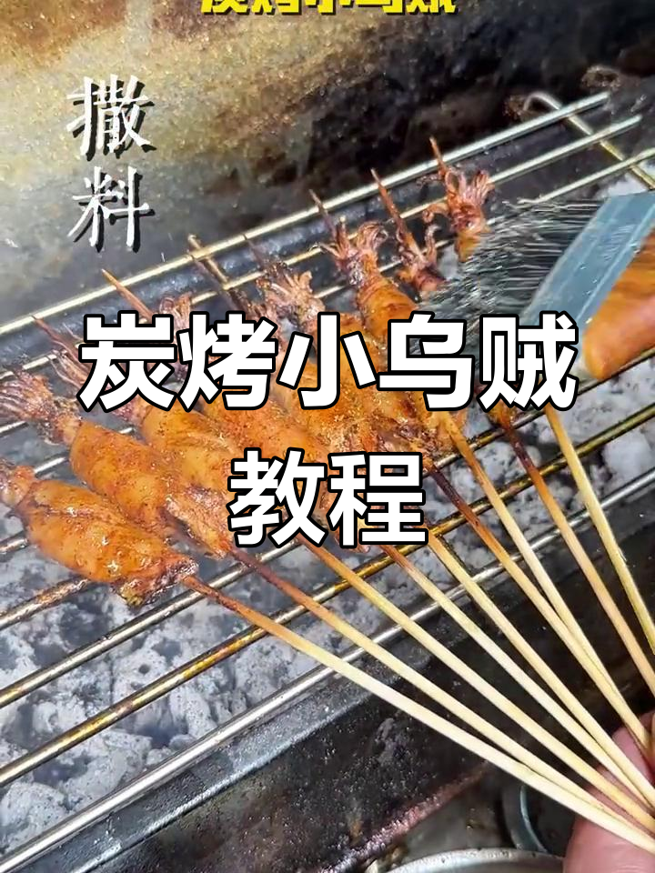 小乌贼炭烤技巧大揭秘,轻松做出焦香美味