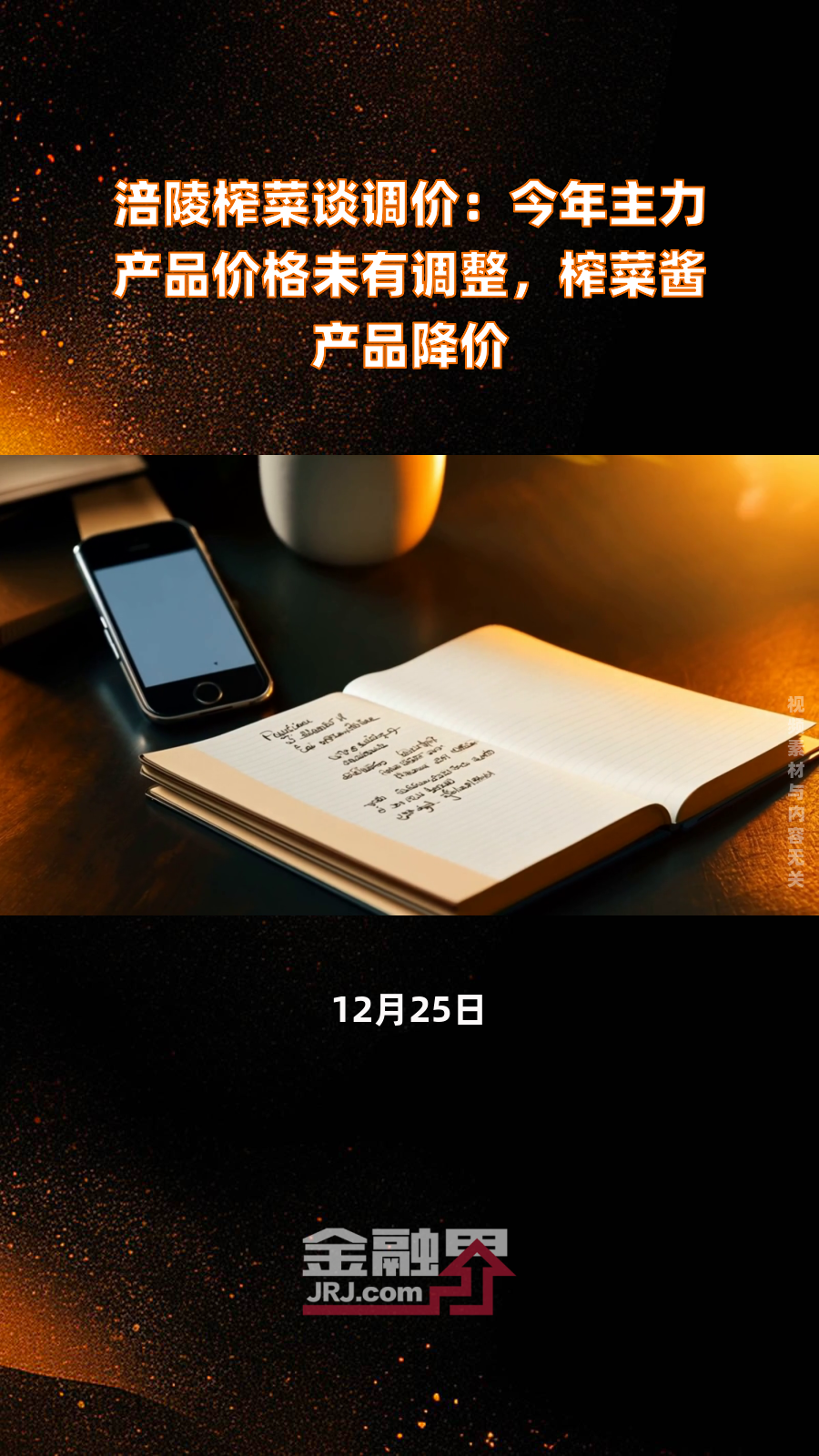 涪陵榨菜谈调价:今年主力产品价格未有调整,榨菜酱产品降价|快报