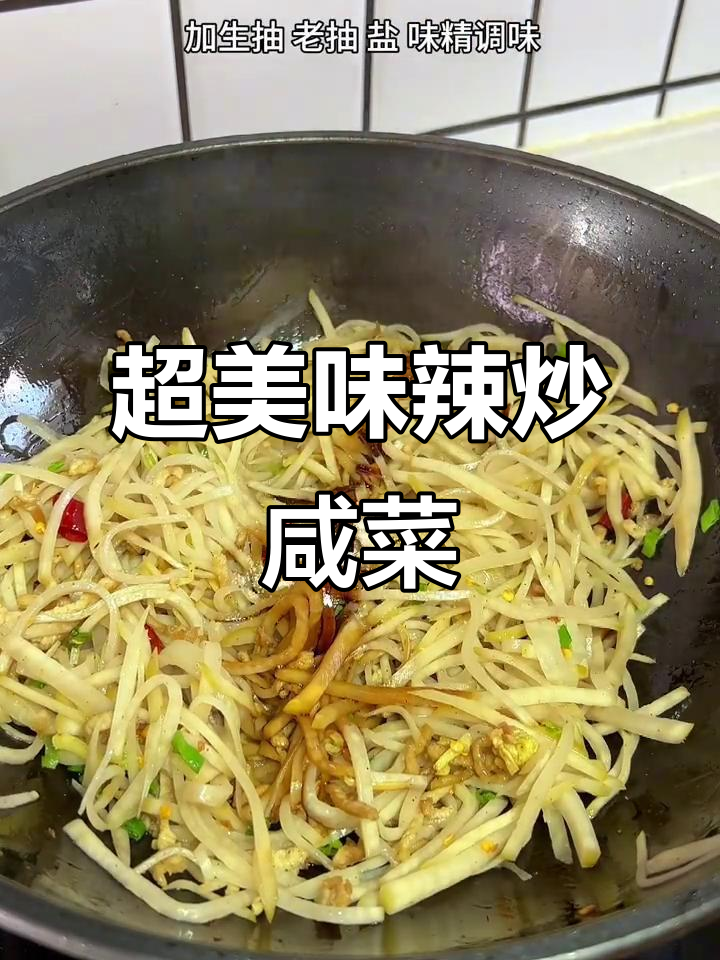 辣炒芥菜疙瘩,简单又下饭,配粥最合适