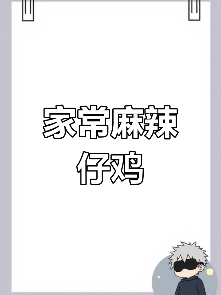 选会做饭的,麻辣仔鸡让你停不下来!