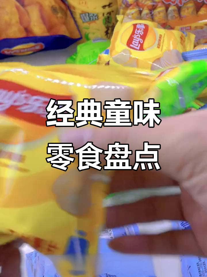 童年最爱的零食大揭秘,猫耳酥、迷你乐事薯片都在其中