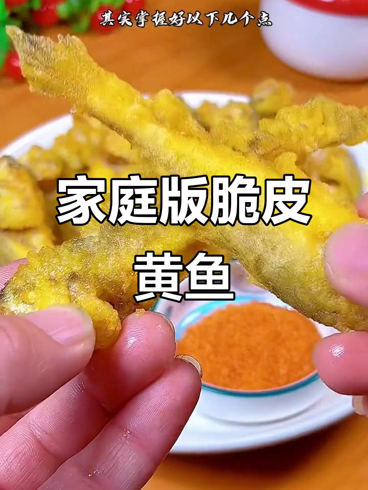 在家轻松复制酒店美味,脆炸小黄鱼超简单!