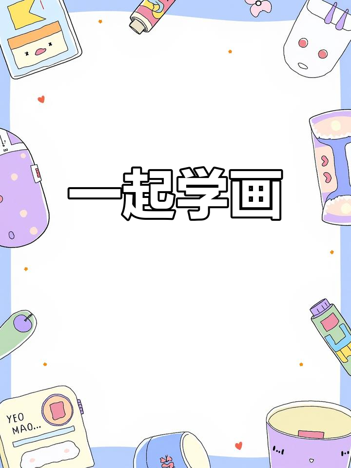 亲子画画时光,数学日记手抄报